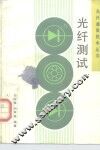 光纤测试 封面