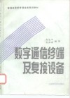 数字通信终端及复接设备 封面