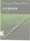 光纤通信原理 封面