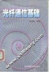 光纤通信基础 封面