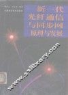 新一代光纤通信与同步网  原理与发展 封面