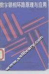 数字锁相环路原理与应用 封面