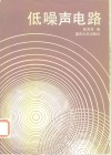 低噪声电路 封面