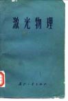 激光物理 封面
