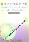 强激光的传输与控制 封面