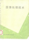 图像处理技术 封面