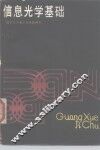 信息光学基础 封面