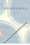 红外光学系统设计 封面