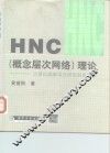 HNC 概念层次网络 理论 计算机理解语言研究的新思路 封面
