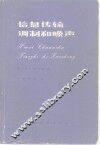 信息传输、调制和噪声  研究通信系统的统一方法 封面