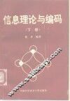 信息理论与编码  下 封面