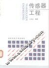 传感器工程 封面