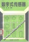 数字式传感器 封面