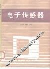 电子传感器 封面