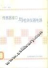 传感器接口与检测仪器电路 封面
