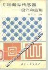 几种新型传感器-设计和应用 封面
