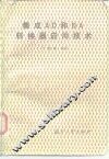 集成A/D和D/A转换器应用技术 电子书封面