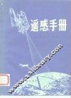 遥感手册  第11分册 封面