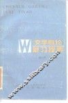 《文学概论》复习提要 封面