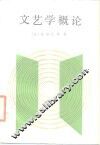 文艺学概论 封面