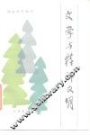 文学与精神文明 封面