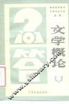 文学概论 封面
