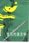 论现代派文学 封面