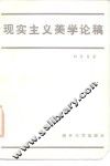 现实主义美学论稿 封面