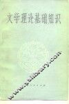 文学理论基础知识 封面