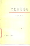 文艺理论浅说 封面