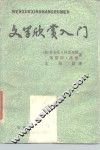文学欣赏入门 封面