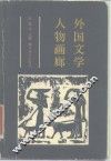 外国文学人物画廊 封面