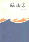 临海集 封面