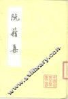 阮籍集 封面