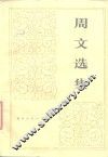 周文选集  下 封面
