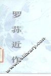 罗荪近作 封面