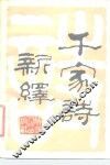 千家诗新绎 封面