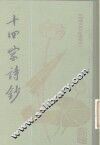 十四家诗钞 封面