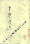 十老诗选 封面