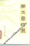 吴玉章诗选 电子书封面