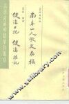 南阜山人杶文存稿  使滇日记  使滇杂记 封面