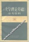 《文学理论基础》参考资料 封面