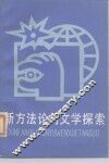新方法论与文学探索 封面