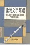比较文学原理 封面