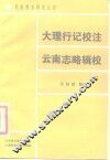 大理行记校注  云南志略辑校 封面