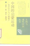 中国的启蒙运动  知识分子与五四遗产 封面