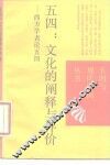 五四：文化的阐释与评价  西方学者论五四 封面