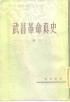 武昌革命真史  中 封面