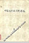 中国现代史资料选编 封面