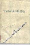 中国现代史资料选编  3  第二次国内革命战争时期 封面